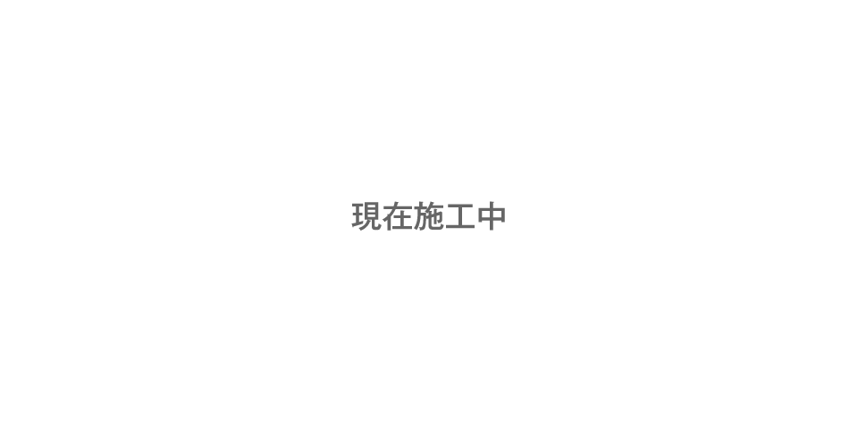 現在施工中
