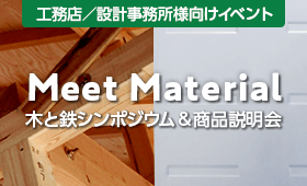工務店･設計事務所向けイベント Meet Material -木と鉄シンポジウム&商品説明会-
